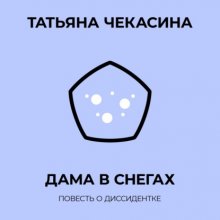 Дама в снегах