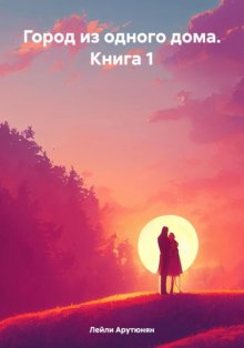 Город из одного дома. Книга 1