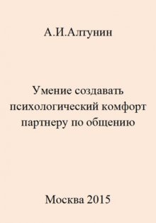 Умение создавать психологический комфорт партнеру по общению