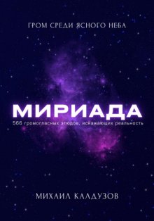 Мириада. Гром среди ясного неба