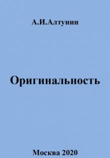 Оригинальность