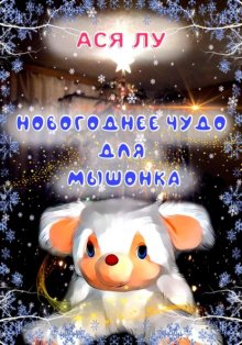 Новогоднее чудо для мышонка