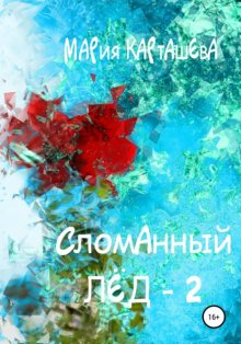 Сломанный лёд – 2