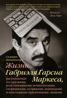 Жизнь Габриэля Гарсиа Маркеса, рассказанная его друзьями, родственниками, почитателями, спорщиками, остряками, пьяницами и некоторыми приличными людьми