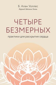 Четыре безмерных. Практики для раскрытия сердца