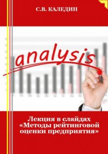 Лекция в слайдах «Методы рейтинговой оценки предприятия»