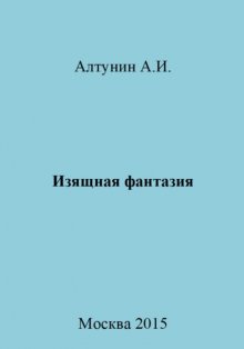 Изящная фантазия