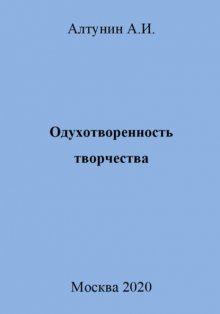 Одухотворенность творчества