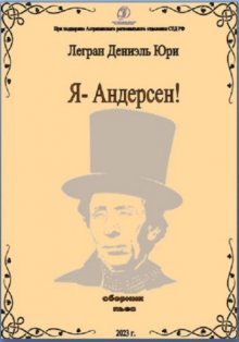 Я – Андерсен!