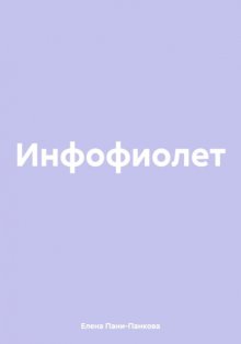 Инфофиолет