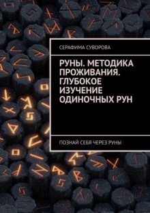 Руны. Методика проживания. Глубокое изучение одиночных рун. Познай себя через руны