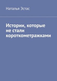 Истории, которые не стали короткометражками