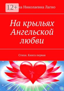 На крыльях Ангельской любви. Книга первая