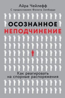 Осознанное неподчинение. Как реагировать на спорные распоряжения