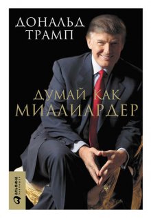 Думай как миллиардер. Все, что следует знать об успехе, недвижимости и жизни вообще