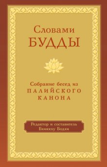 Словами Будды. Собрание бесед из Палийского канона