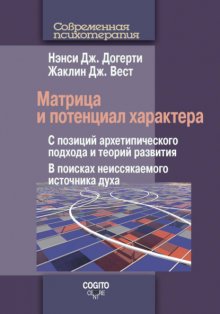 Матрица и потенциал характера. С позиций архетипического подхода и теорий развития. В поисках неиссякаемого источника духа