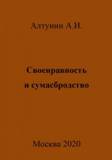 Своенравность и сумасбродство