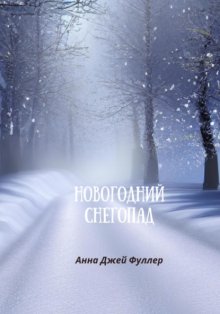 Новогодний снегопад