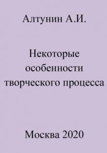 Некоторые особенности творческого процесса