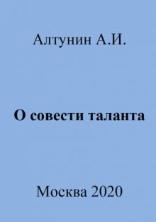 О совести таланта