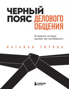 Черный пояс делового общения. 22 правила, которые сделают вас непобедимым