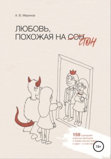 Любовь, похожая на стон