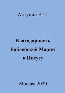 Благодарность библейской Марии к Иисусу