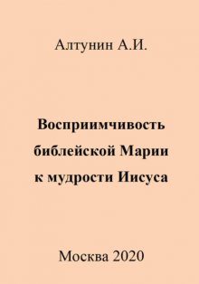 Восприимчивость библейской Марии к мудрости Иисуса