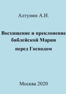 Восхищение и преклонение библейской Марии перед Господом