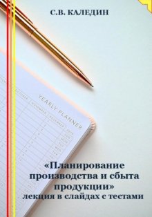 «Планирование производства и сбыта продукции» лекция в слайдах с тестами