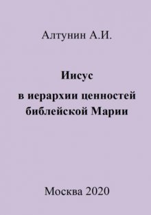 Иисус в иерархии ценностей библейской Марии