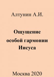 Ощущение особой гармонии Иисуса