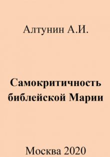 Самокритичность библейской Марии