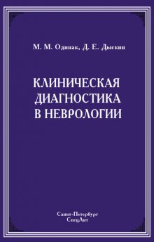 Клиническая диагностика в неврологии