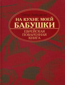 На кухне моей бабушки. Еврейская поваренная книга