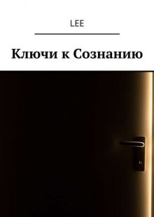 Ключи к Сознанию