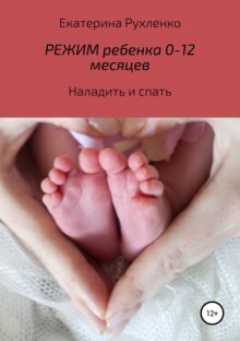 Режим ребенка 0-12 месяцев. Наладить и спать