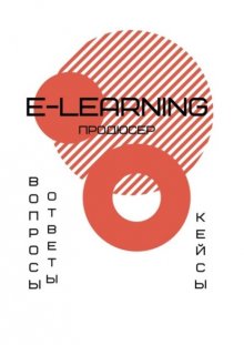 E-learning продюсер. Вопросы-ответы. Кейсы