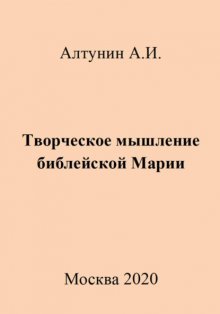 Творческое мышление библейской Марии