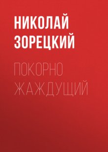 Покорно Жаждущий