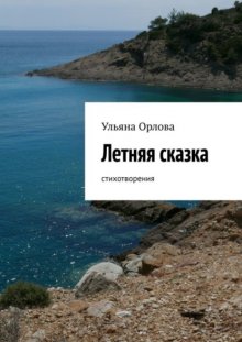 Летняя сказка. Стихотворения