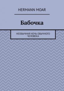 Бабочка. Необычная ночь обычного человека