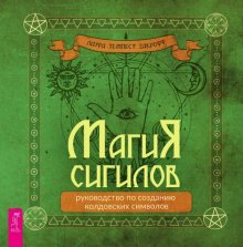 Магия сигилов: руководство по созданию колдовских символов