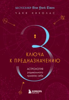 Для чего вы пришли в этот мир. Три астрологических ключа к вашему предназначению