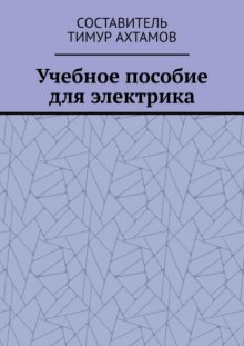 Учебное пособие для электрика