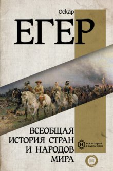 Всеобщая история стран и народов мира