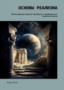 Основы реализма, 1870. Философский трактат об общих и необходимых понятиях опыта