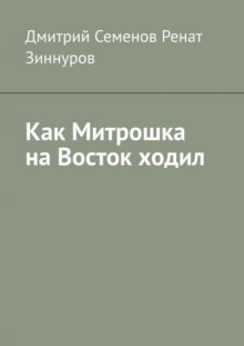 Как Митрошка на Восток ходил