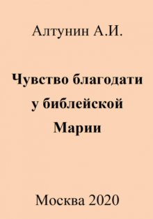 Чувство благодати у библейской Марии